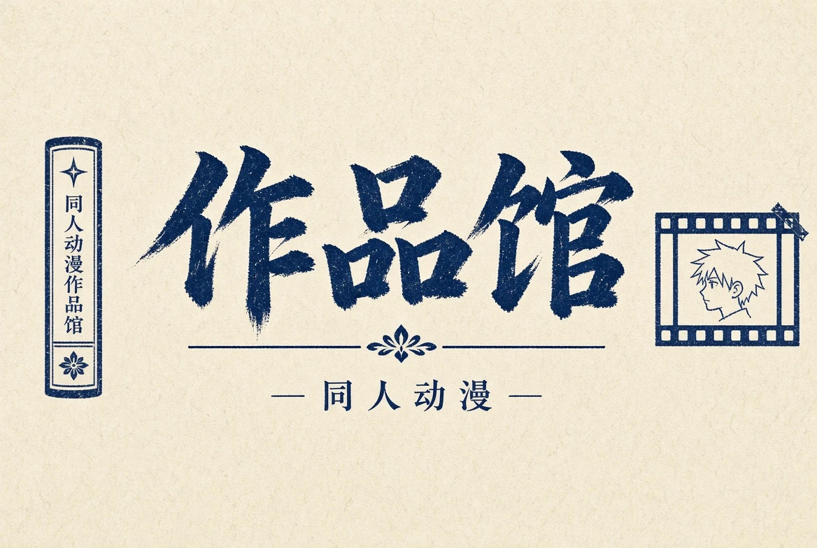 作品馆视觉